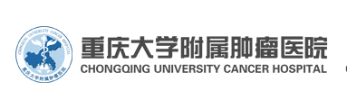 重庆大学附属肿瘤医院